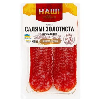 Колбаса Наші Ковбаси Салями Золотистая нарезанная сырокопченая 80г 