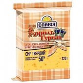 Сыр Славия Король Гурман твердый со вкусом и ароматом топленого молока 50% 230г Украина