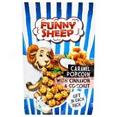 Попкорн Funny Sheep в карамели с корицей 100г