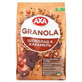Гранола AXA хрустящая Шоколад&Карамель 330г