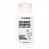 Шампунь Mr.Scrubber Coconut Натуральный для всех типов волос 250мл