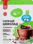 Горячий шоколад Stevia со вкусом кокоса 150г