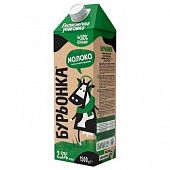 Молоко Бурьонка ультрапастеризованное 2,5% 1,5л