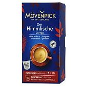 Кофе Movenpick Der Himmlische Lungo в капсулах 5,7г*10шт
